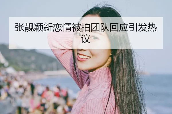 zhang-liang-ying-xin-lian-qing-bei-pai-tuan-dui-hui-ying-yin-fa-re-yi-1-894.jpg